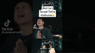 ฉันภาวนาโลกอย่าใจร้ายกับฉันบ่อย #papbeatband #สู่เส้นชัย #shorts #เพลงฮิตในtiktok #เพลงดังในtiktok