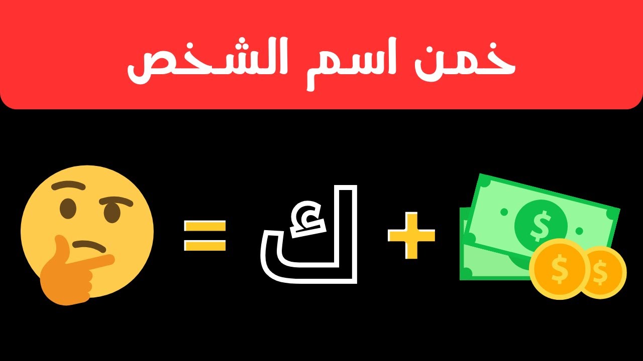 للاذكياء فقط | خمن اسم الشخص 🤔🔥💫