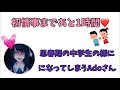 【Adoラジオ】初情事の話で思春期の中学生になるAdoさん