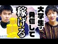 【20歳にして70万稼ぐ】ブロガー&ライターのかっつーさんが語る、大学生が発信すべき理由