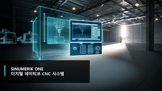 SINUMERIK ONE – 디지털 네이티브 CNC 시스템