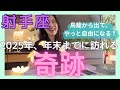 【射手座】本領発揮！白紙、ゼロにして大変化します！鳥籠から出て、大空への冒険が始まる。