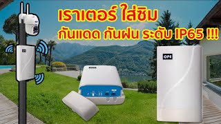 4G Router Outdoor เราเตอร์ ใส่ซิม ใช้งานภายนอก กันแดด กันฝน ระดับ ip65 รองรับทุกซิม ปล่อย ไวไฟ 2.4G