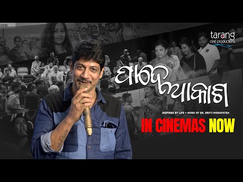 ମୋତେ ଲାଗେ ଯଦି ତାରକଥାଟି ସମସ୍ତ ଲୋକଙ୍କପାଖରେ ପହଞ୍ଚିବ ସେମାନଙ୍କପାଇଁ ପ୍ରେରଣାର ଉତ୍ସ ହେବ : Pritiraj Satpathy