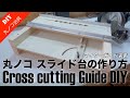 丸ノコスライド台DIY】マイターガイド付き丸のこスライド台の作り方 ~Cross cutting Guide DIY