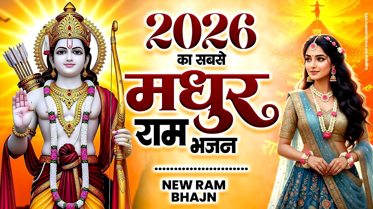 2026 का सबसे मधुर राम भजन | Best Ram Bhajan | Shri Ram Bhajan | Nonstop Ram Bhajan 2026
