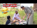 الحاج صديق معزوم علي ملوحة شم النسيم شوف عمل إيه