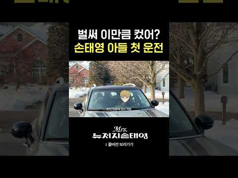 모두를 긴장하게 만든 손태영 아들 룩희의 첫 운전 연습