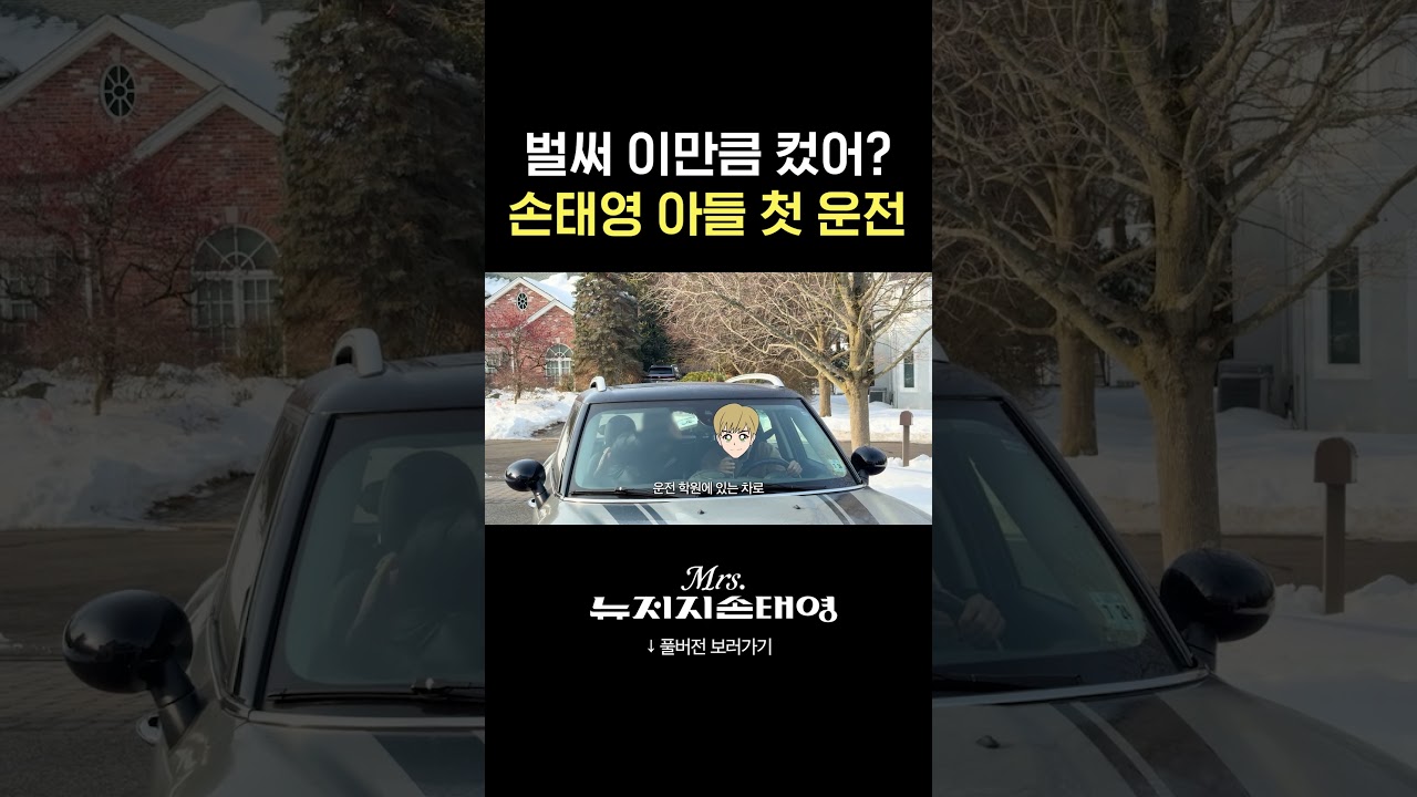 모두를 긴장하게 만든 손태영 아들 룩희의 첫 운전 연습
