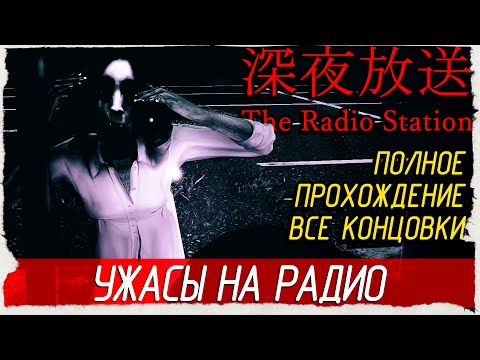 The Radio Station - УЖАСЫ НА РАДИО. ВСЕ КОНЦОВКИ [Полное прохождение на русском]