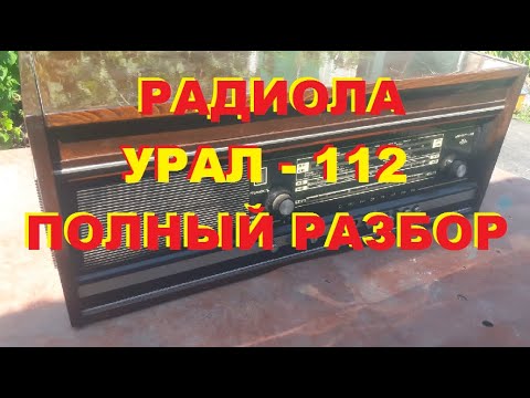 #Деньгиизмусора. Радиола'Урал 112'