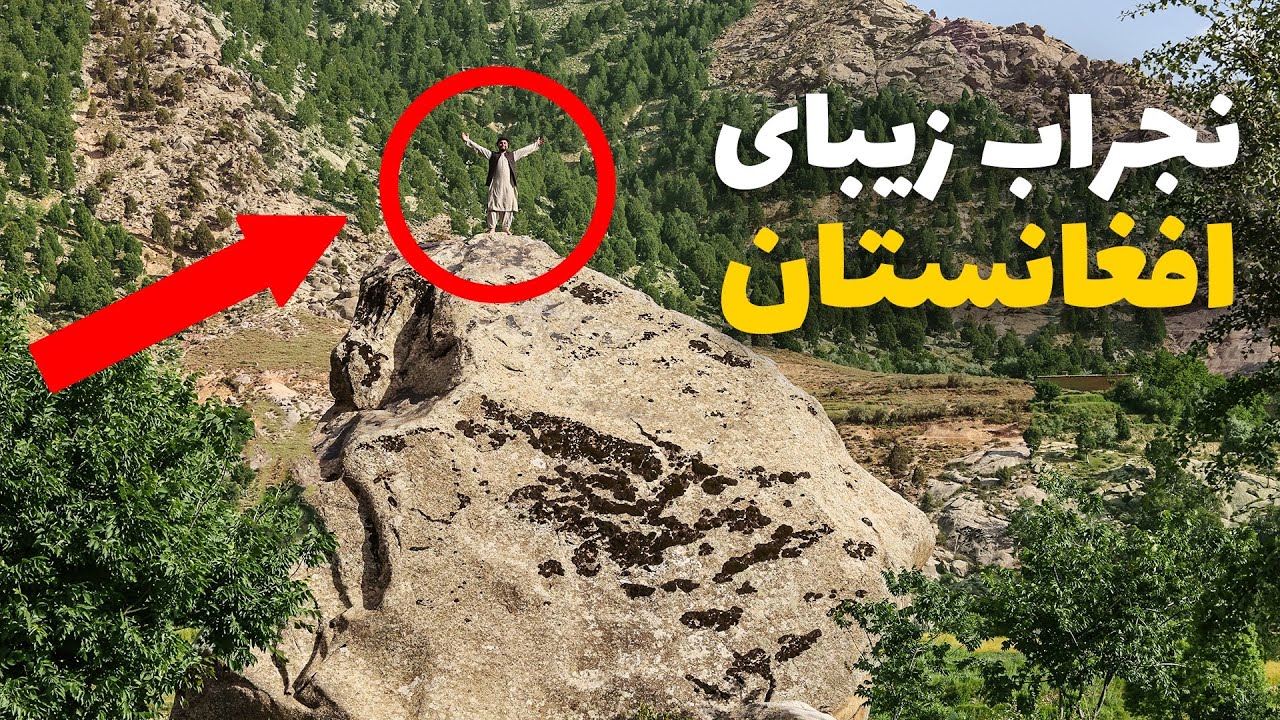 اولین سفر توت به دره غوث نجراب زیباترین مکان در افغانستان