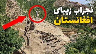 اولین سفر توت به دره غوث نجراب زیباترین مکان در افغانستان