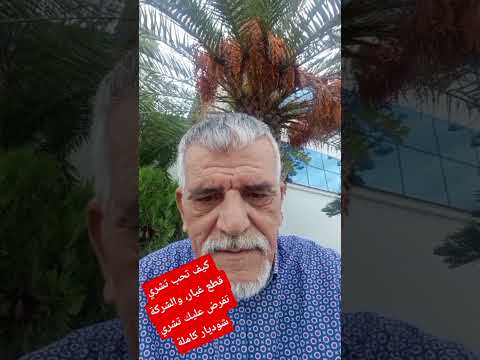 كيف تحب تشري قطع عبارة لشوديار وتفرض عليك الشركة تشري شوديار كاملة