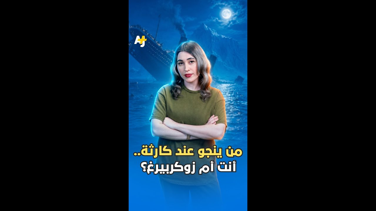 "النجاة امتياز للأثرياء".. كيف؟