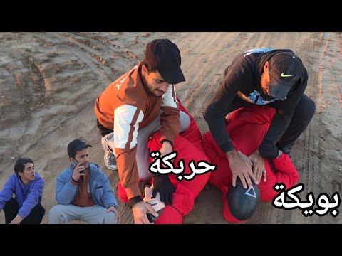 بويكة وحربكة متنكرين بزي لاكاسا والحبار 