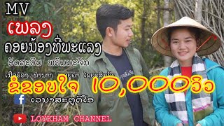 ຄອຍນ້ອງທີ່ພະແລງ คอยน้องที่พะแลง ອັດສະວິນ ພຣົມມະຈັກ【 Official​ MV 】