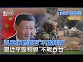 以軍打地面戰「不甩拜登」 習近平囤物資「不戰吞台」｜TVBS聊國際PODCAST