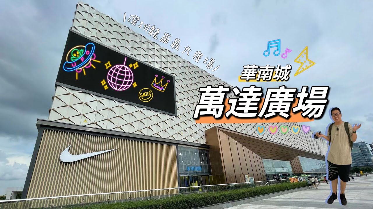 深圳龍崗華南城最大商場:萬達廣場~室內棒球、馬術學校、室內遊樂場~一日都玩唔晒?會唔會中伏?一於去睇睇~#萬達廣場#龍崗華南城#深圳#一家大細 ...