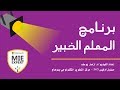 برنامج المعلم الخبير 2017 - 2018