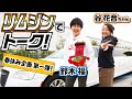 祝中学卒業！鈴木福＆谷花音のプチ卒旅 ＃1 リムジントーク編
