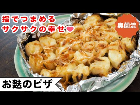 サクサク軽い食感があとを引く、お麩で作る簡単ピザ。ちまちまつまんで食べるのも楽しいよ～♪＜お麩のピザ＞