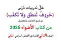حل أسئلة وتدريبات حروف تنطق ولا تكتب الأضواء 2026 ـ الصف الثاني الإعدادي فصل دراسي ثان 