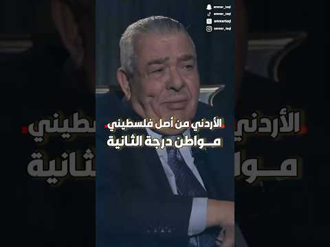 الأردني الفلسطيني مواطن درجة ثانية