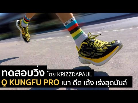 รีวิว ทดสอบวิ่ง Q KUNGFU PRO เบา ดีด เด้ง ราคาน่าคบ