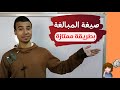 صيغة المبالغة بطريقة رائعة الصف الثالث الإعدادي الفصل الدراسي الثاني