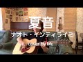夏音/ナオト・インティライミ 〜ギター弾き語り〜 cover by Mu