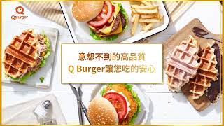 Q Burger 安心的秘密