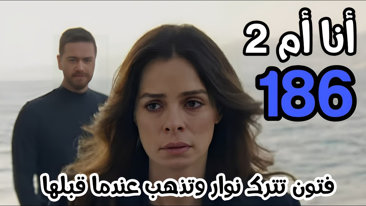 مسلسل أنا أم الجزء الثاني الحلقة 186/ مدبلج بالعربي/ نوار يقبل فتون ...