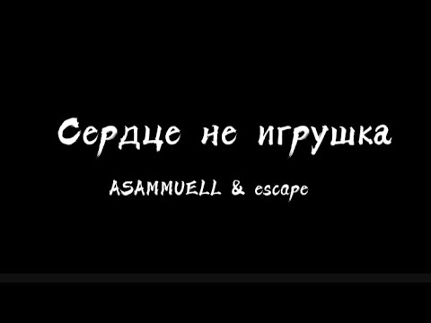 ASAMMUELL & escape- Сердце не игрушка ( Текст Песни )