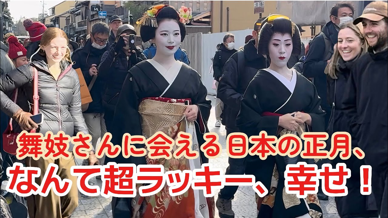 舞妓さんに会える日本の正月、なんて超ラッキー、幸せ！外国人観光客が、祇園甲部舞妓さんの始業式に遭遇！感動が止まらない！京都祇園の花見小路。So lucky to meet a maiko!