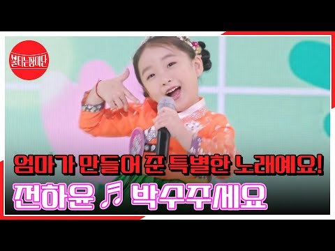 엄마가 만들어 준 특별한 노래예요! 전하윤 ♬ 박수주세요 MBN 230926 방송