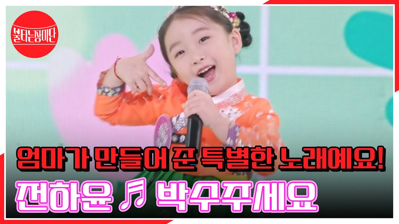 엄마가 만들어 준 특별한 노래예요! 전하윤 ♬ 박수주세요 MBN 230926 방송