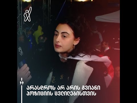 „არასდროს არ არის გვიანი პოზიციის ცვლილებისთვის“ — ნატალია ყიფშიძე