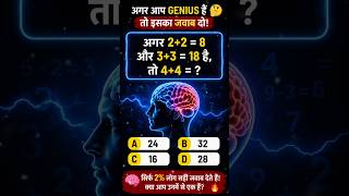 😳 इस सवाल ने इंटरनेट को हिला दिया | IQ Test Challenge #shorts