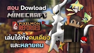 สอนโหลด มายคราฟโปเกม่อน สำหรับคนที่โหลดไม่เป็น เล่นได้ทั้งคนเดียวและหลายคน! Minecraft Pixelmon