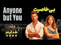 نقد فیلم هر کسی جز تو Anyone But You 2023 