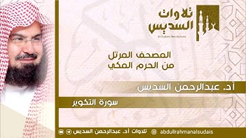المصحف المرتل من الحرم المكي|~ سورة(التكوير) كاملة من فروض معالي فضيلة الشيخ أد. عبدالرحمن السديس