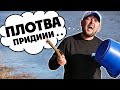 Открытие фидерного сезона! Ловля ПЛОТВЫ на фидер 2020! Рыболовные приключения 17!