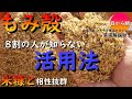 ８割の人が知らないもみ殻の活用法！ぼかして発酵肥料にして下さい