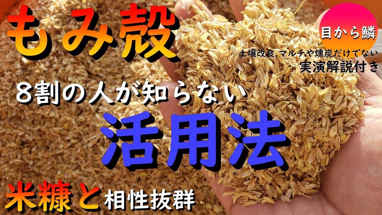 ８割の人が知らないもみ殻の活用法！ぼかして発酵肥料にして下さい