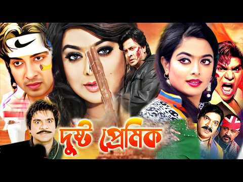 দুষ্ট প্রেমিক | Bangla New Movie | Shakib Khan | Sahara | Misa Sowdagar | Bengali Film HD | New Star