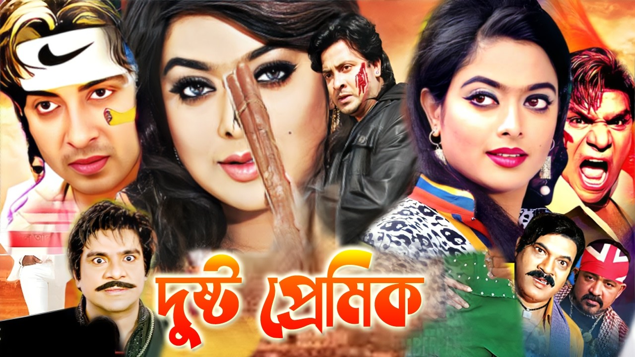 দুষ্ট প্রেমিক | Bangla New Movie | Shakib Khan | Sahara | Misa Sowdagar | Bengali Film HD | New Star