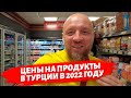 Цены на продукты в Турции в 2022