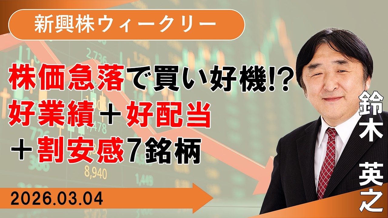 SBI証券】株価急落で買い好機!?好業績+好配当+割安感7銘柄 (3/4) - YouTube