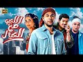 فيلم الكوميديا اللعب مع العيال كامل بطولة محمد امام و باسم سمرة و أسماء جلال